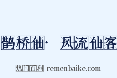 鹊桥仙·风流仙客是什么意思的图片